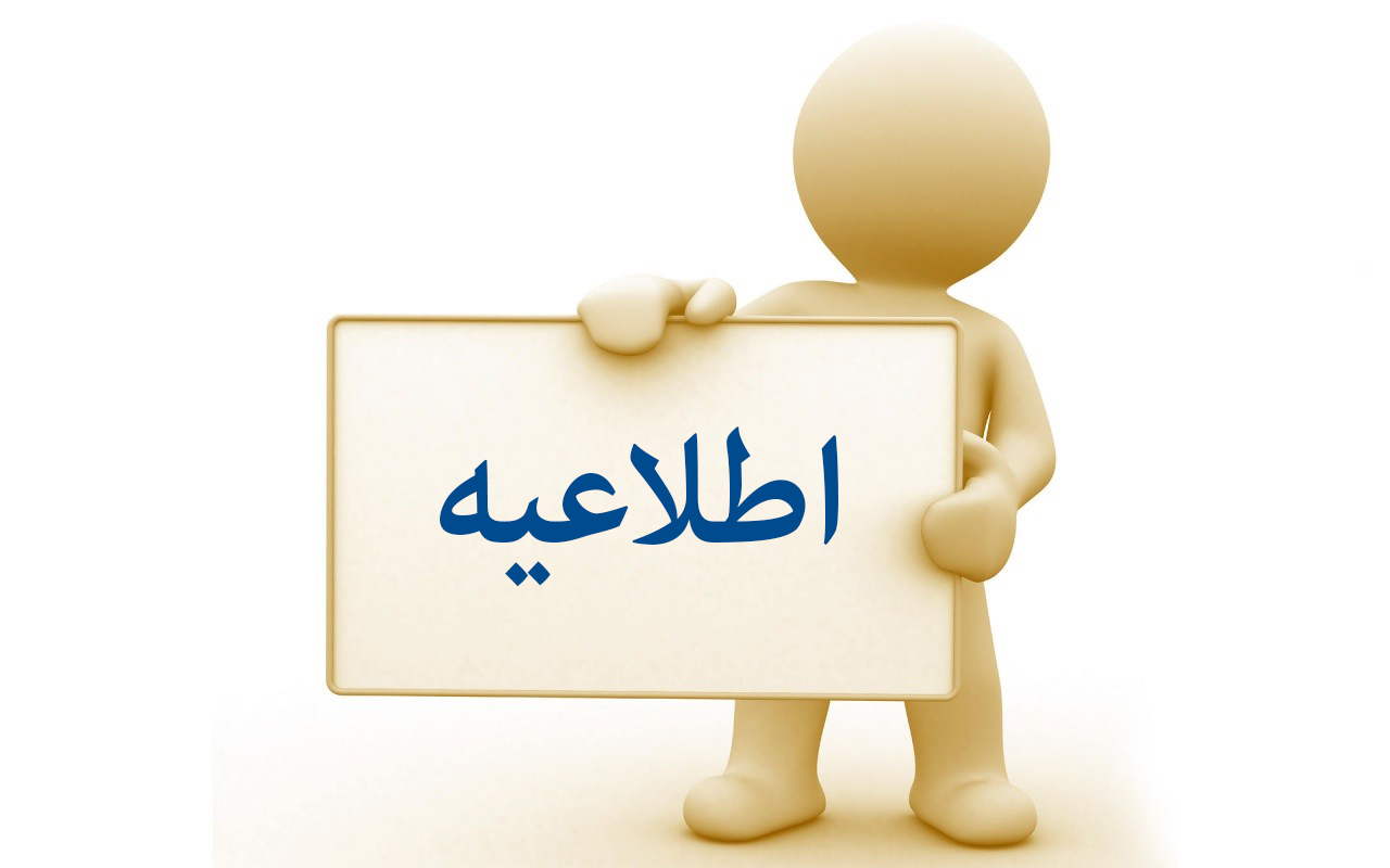 اطلاعیه...